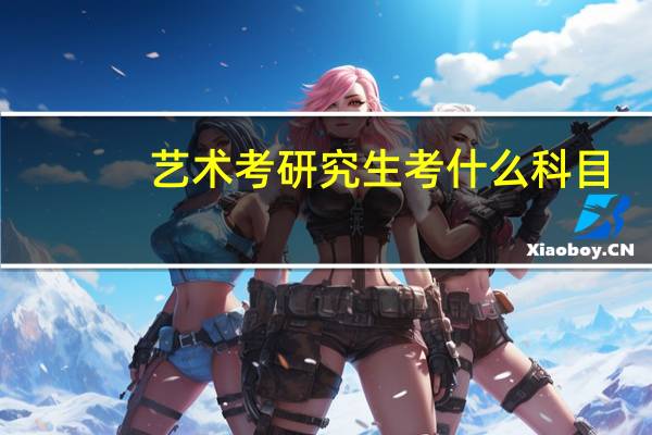 艺术考研究生考什么科目