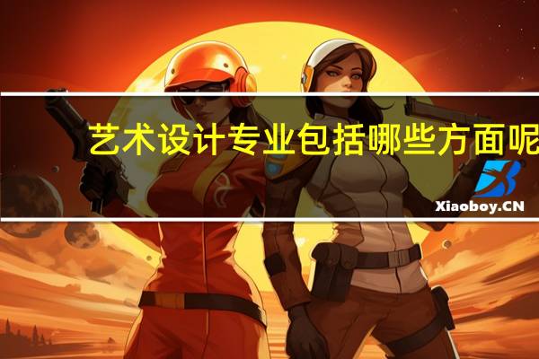 艺术设计专业包括哪些方面呢