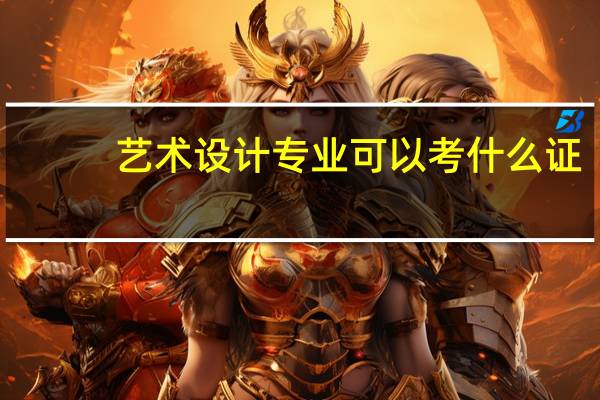 艺术设计专业可以考什么证