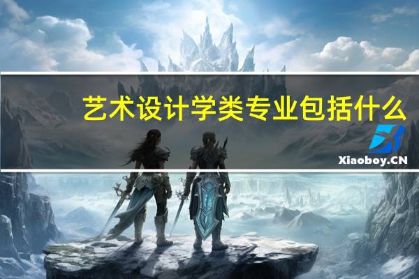 艺术设计学类专业包括什么