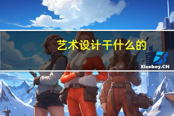艺术设计干什么的