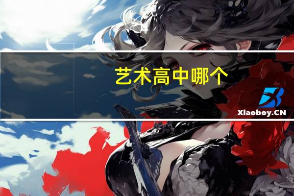 艺术高中哪个