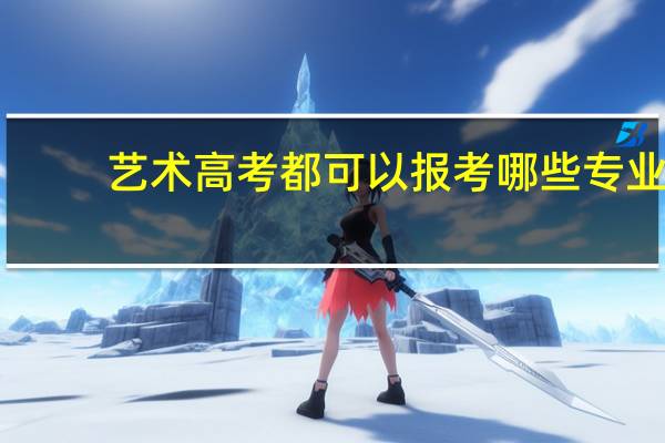 艺术高考都可以报考哪些专业