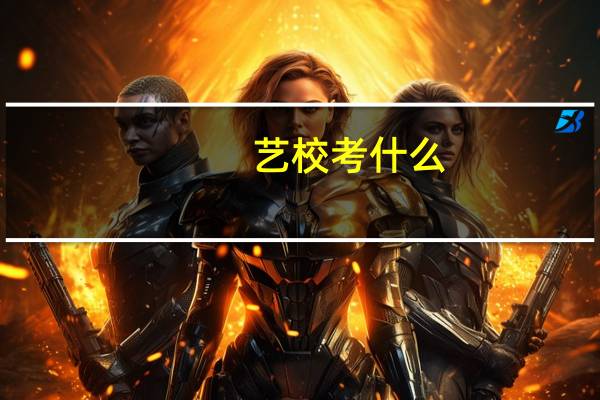 艺校考什么