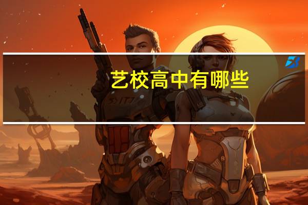 艺校高中有哪些