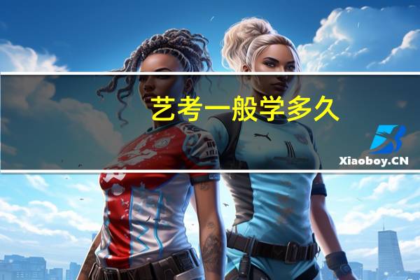 艺考一般学多久