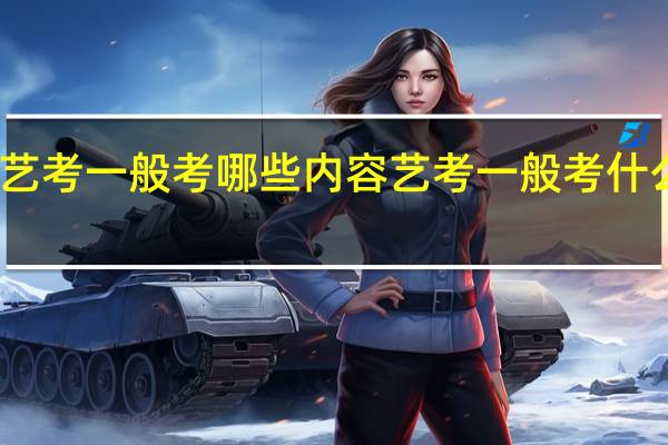 艺考一般考哪些内容 艺考一般考什么内容