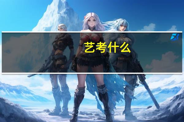 艺考什么