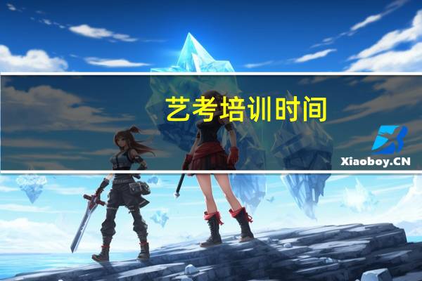 艺考培训时间