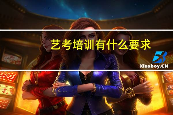 艺考培训有什么要求