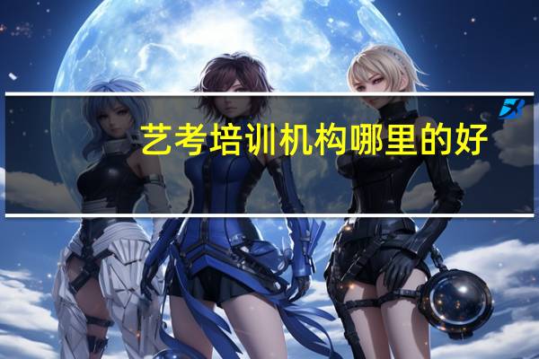 艺考培训机构哪里的好