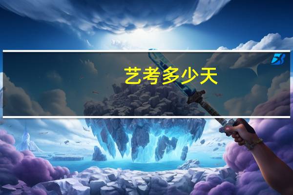 艺考多少天