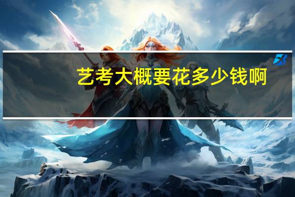 艺考大概要花多少钱啊