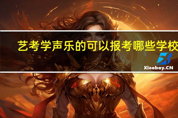 艺考学声乐的可以报考哪些学校啊