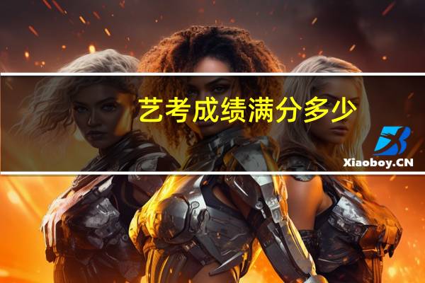 艺考成绩满分多少
