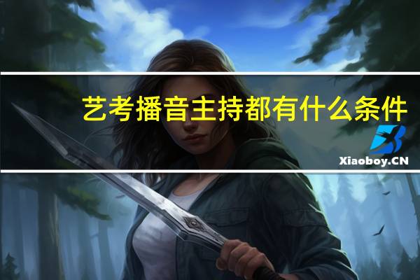 艺考播音主持都有什么条件