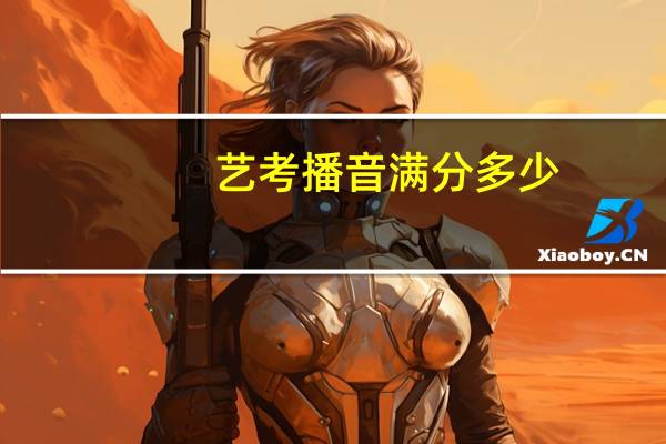 艺考播音满分多少