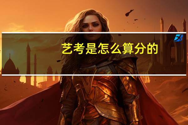 艺考是怎么算分的