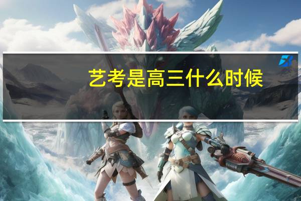 艺考是高三什么时候