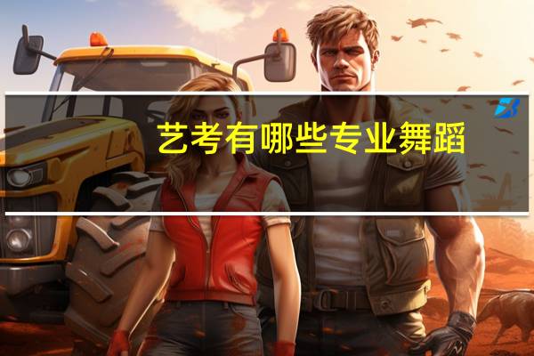 艺考有哪些专业舞蹈