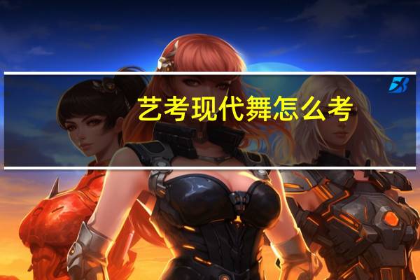 艺考现代舞怎么考