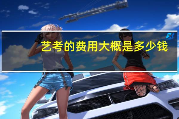艺考的费用大概是多少钱