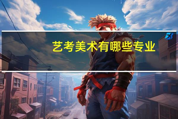艺考美术有哪些专业
