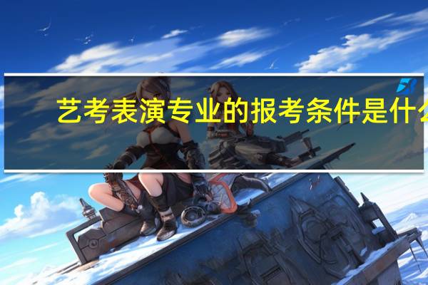 艺考表演专业的报考条件是什么