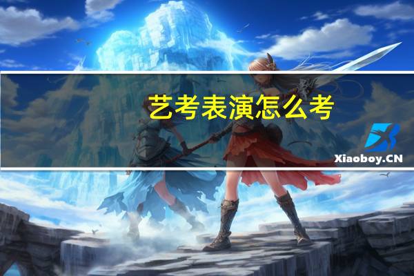 艺考表演怎么考