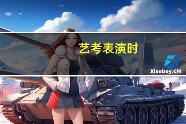 艺考表演时,一定要注意这些
