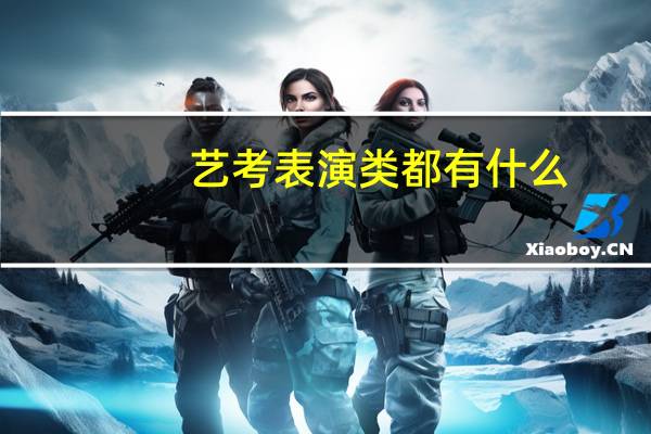 艺考表演类都有什么