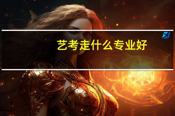 艺考走什么专业好
