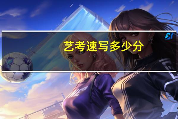 艺考速写多少分