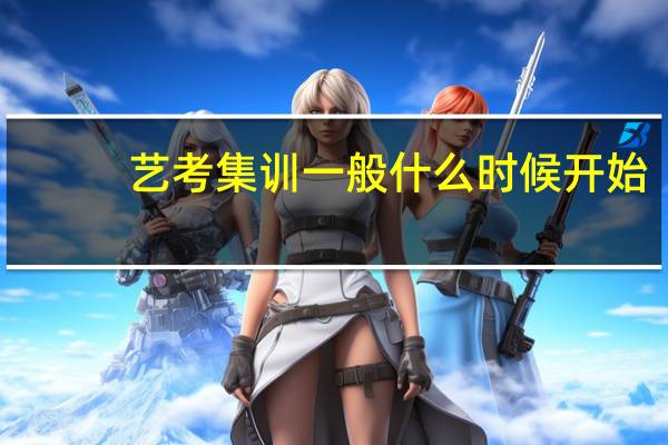 艺考集训一般什么时候开始