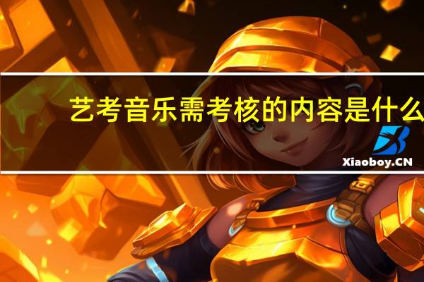 艺考音乐需考核的内容是什么