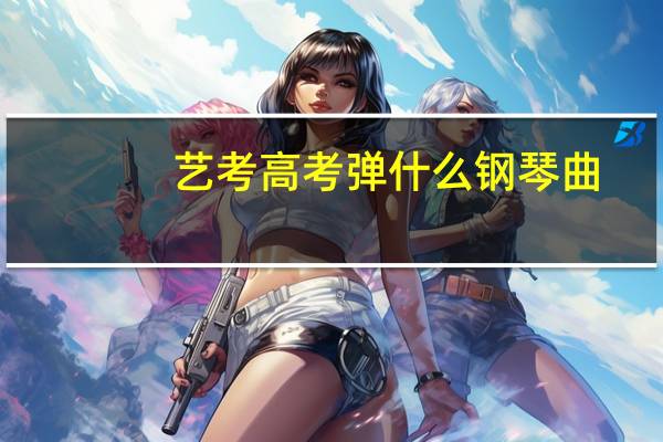 艺考高考弹什么钢琴曲