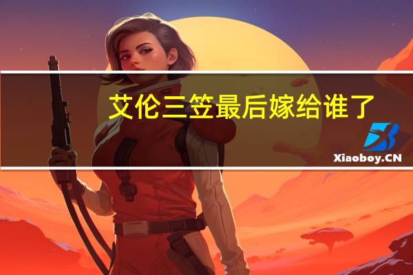 艾伦三笠最后嫁给谁了