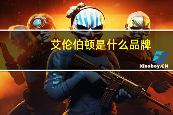 艾伦伯顿是什么品牌