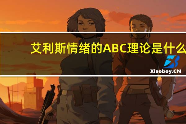 艾利斯情绪的ABC理论是什么