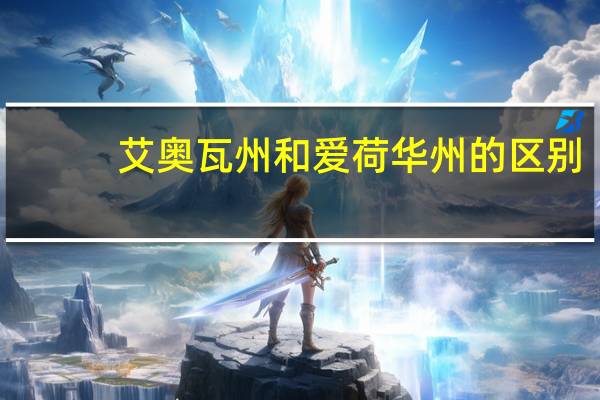 艾奥瓦州和爱荷华州的区别