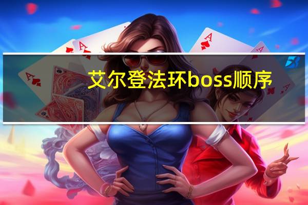 艾尔登法环boss顺序