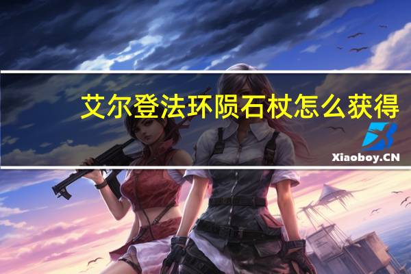 艾尔登法环陨石杖怎么获得