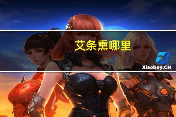 艾条熏哪里