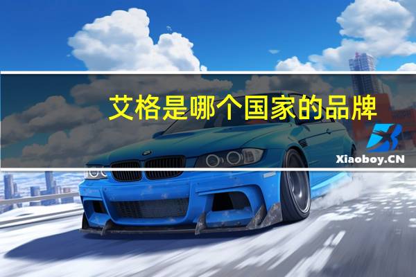 艾格是哪个国家的品牌