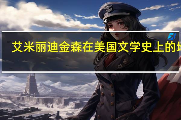 艾米丽迪金森在美国文学史上的地位