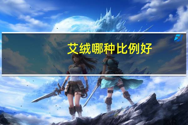 艾绒哪种比例好