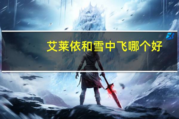 艾莱依和雪中飞哪个好