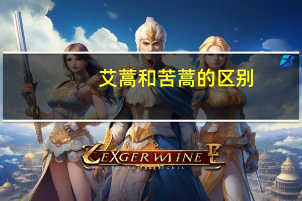 艾蒿和苦蒿的区别