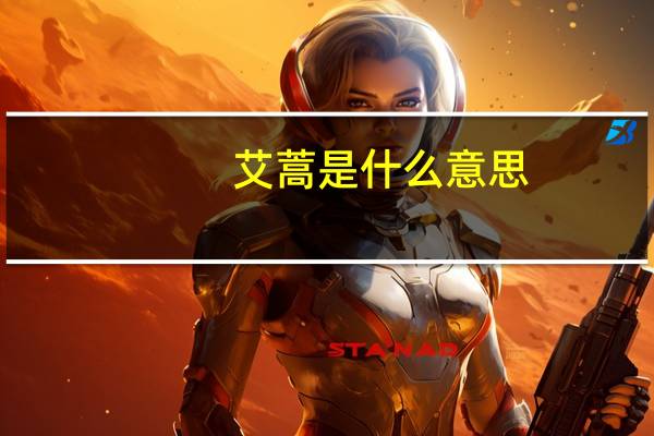 艾蒿是什么意思