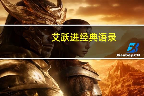 艾跃进经典语录